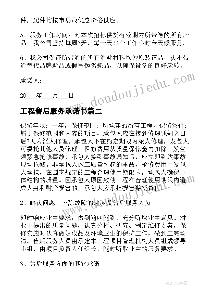 工程售后服务承诺书(优质5篇)