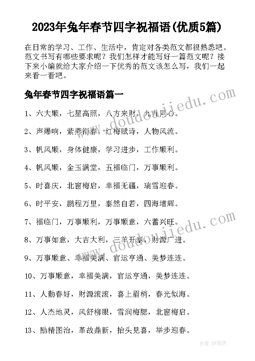 2023年兔年春节四字祝福语(优质5篇)