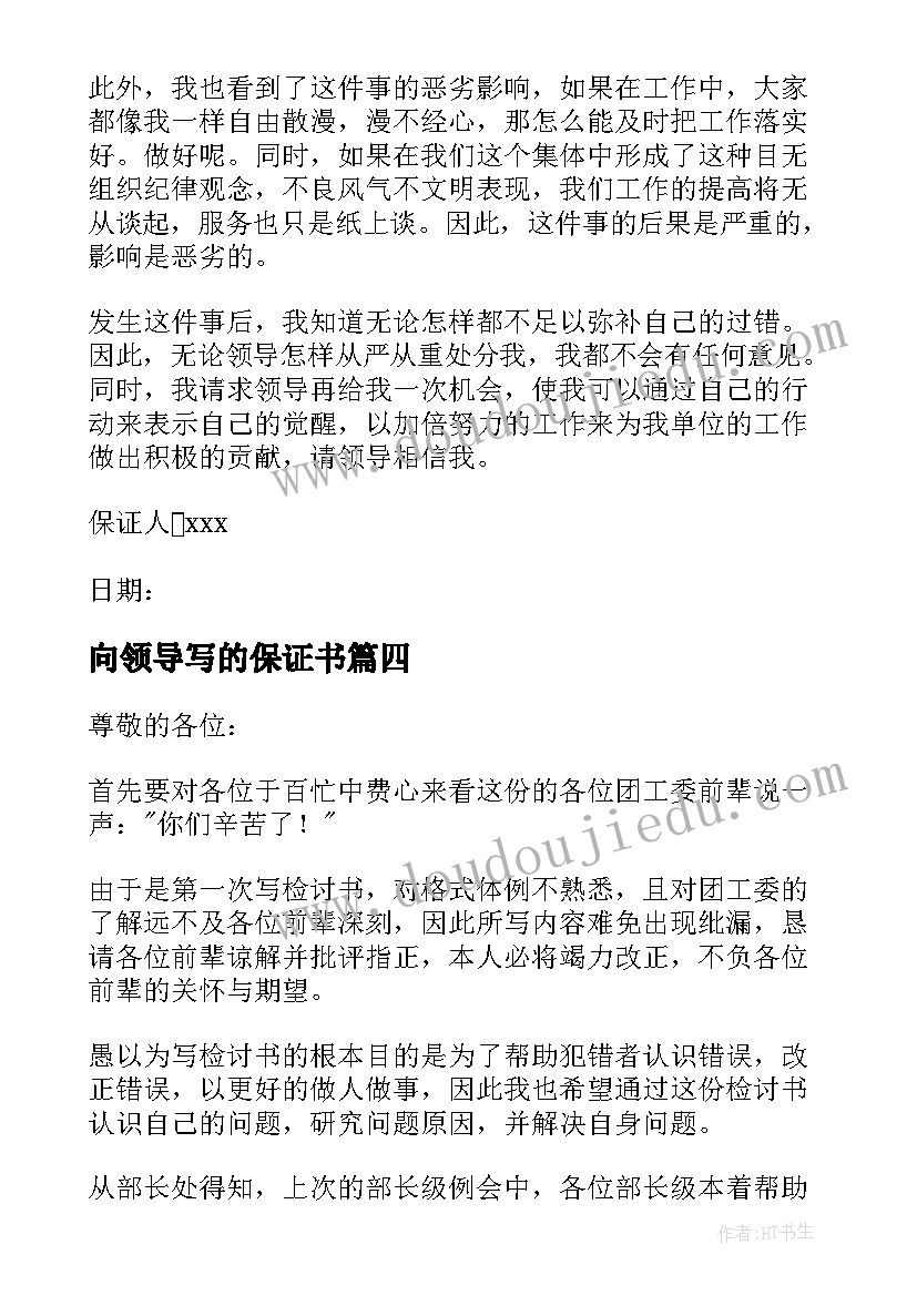 2023年向领导写的保证书(优秀5篇)