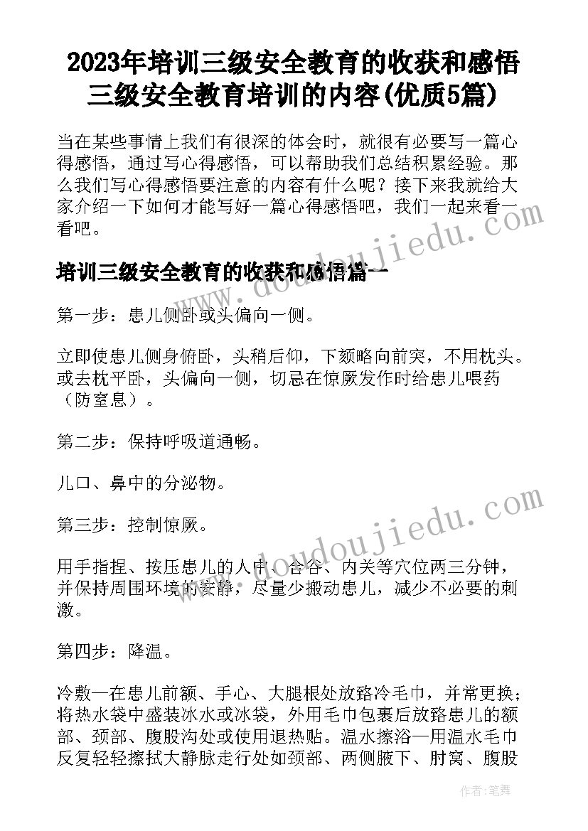 2023年培训三级安全教育的收获和感悟 三级安全教育培训的内容(优质5篇)