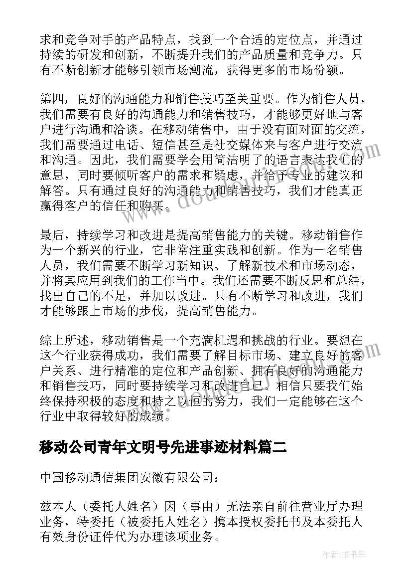 2023年移动公司青年文明号先进事迹材料 移动销售心得体会(优质5篇)