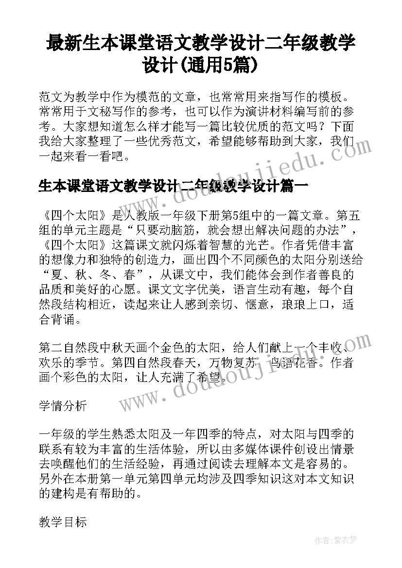 最新生本课堂语文教学设计二年级教学设计(通用5篇)