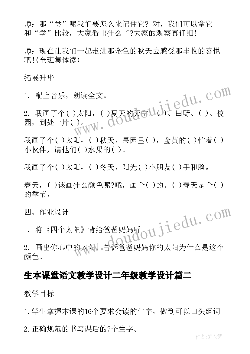 最新生本课堂语文教学设计二年级教学设计(通用5篇)