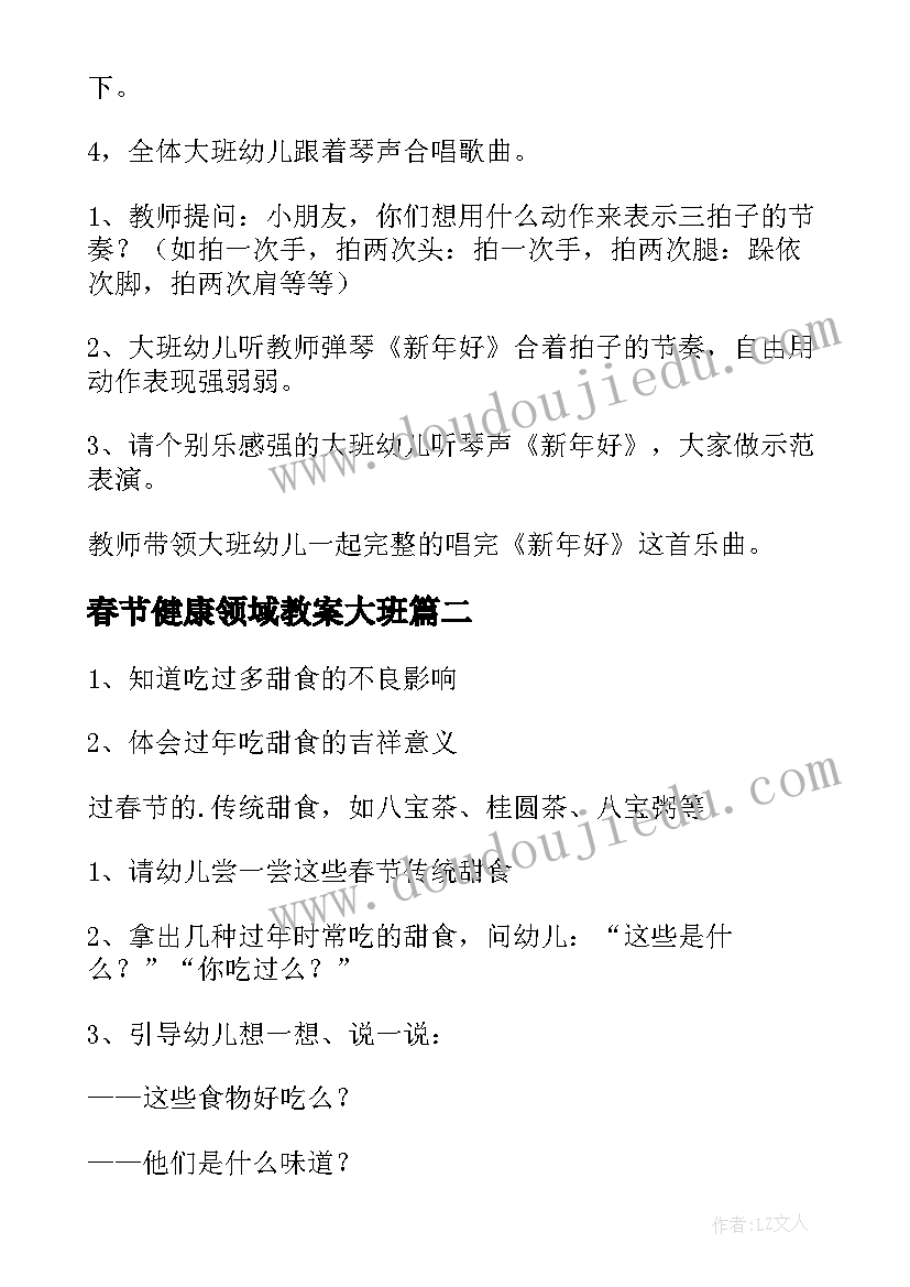 最新春节健康领域教案大班(通用5篇)