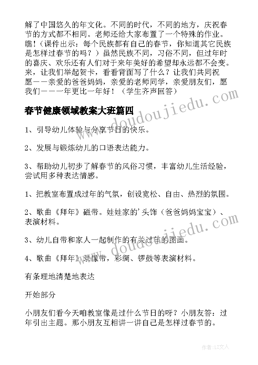 最新春节健康领域教案大班(通用5篇)