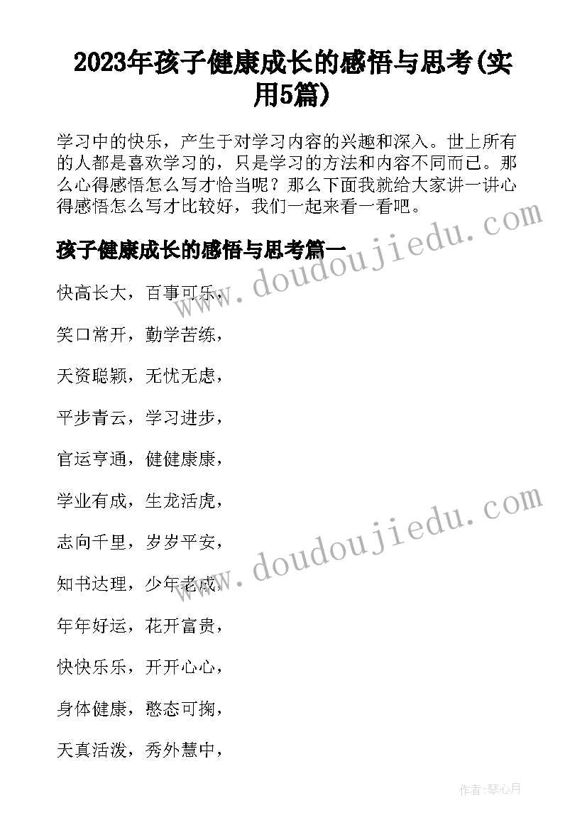 2023年孩子健康成长的感悟与思考(实用5篇)