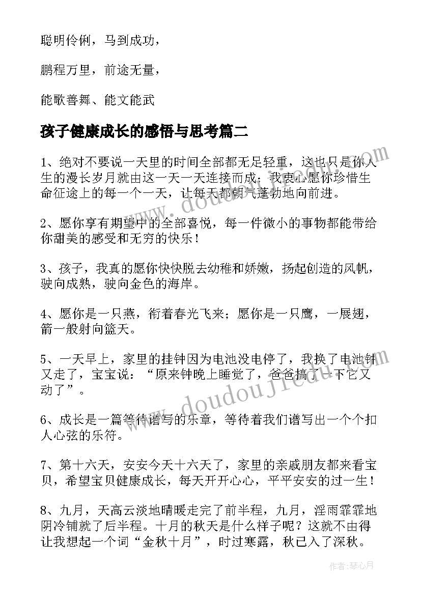 2023年孩子健康成长的感悟与思考(实用5篇)