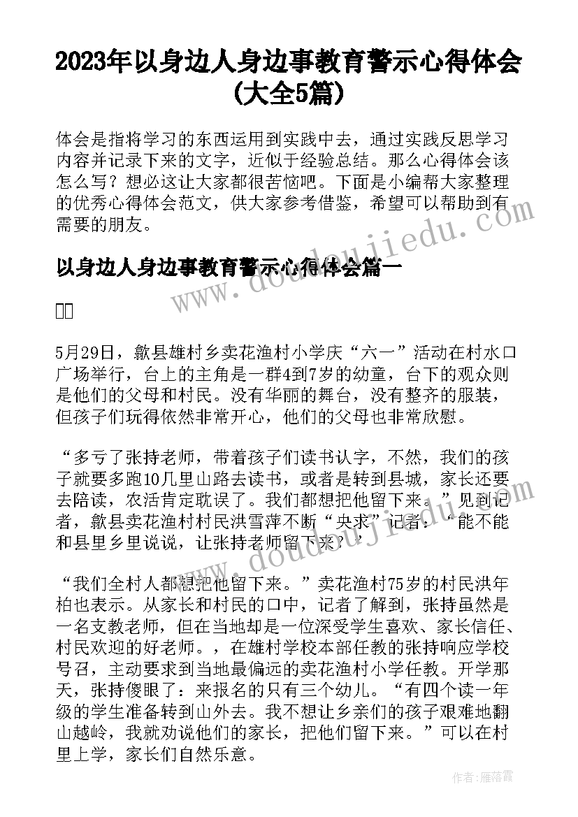 2023年以身边人身边事教育警示心得体会(大全5篇)