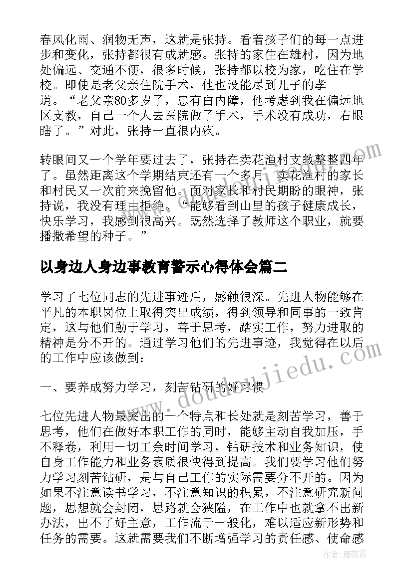 2023年以身边人身边事教育警示心得体会(大全5篇)