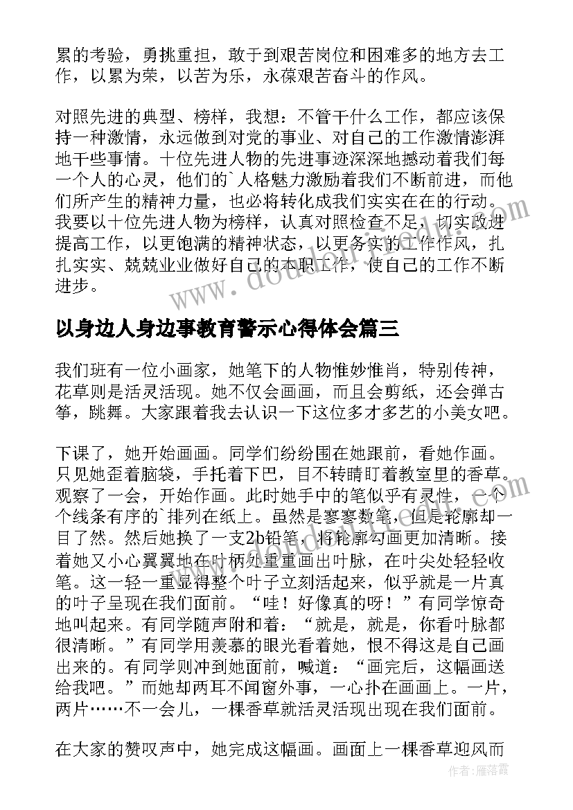 2023年以身边人身边事教育警示心得体会(大全5篇)