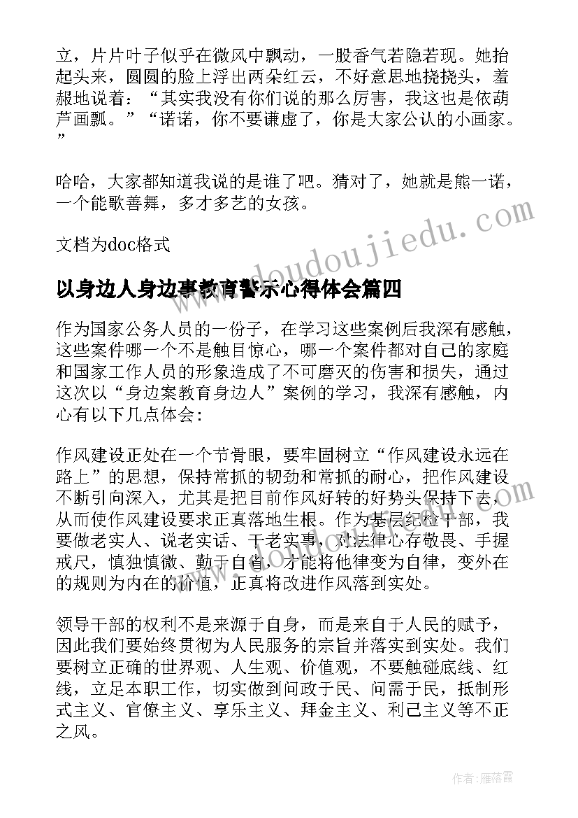 2023年以身边人身边事教育警示心得体会(大全5篇)