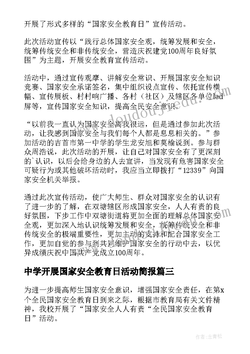 2023年中学开展国家安全教育日活动简报(精选5篇)