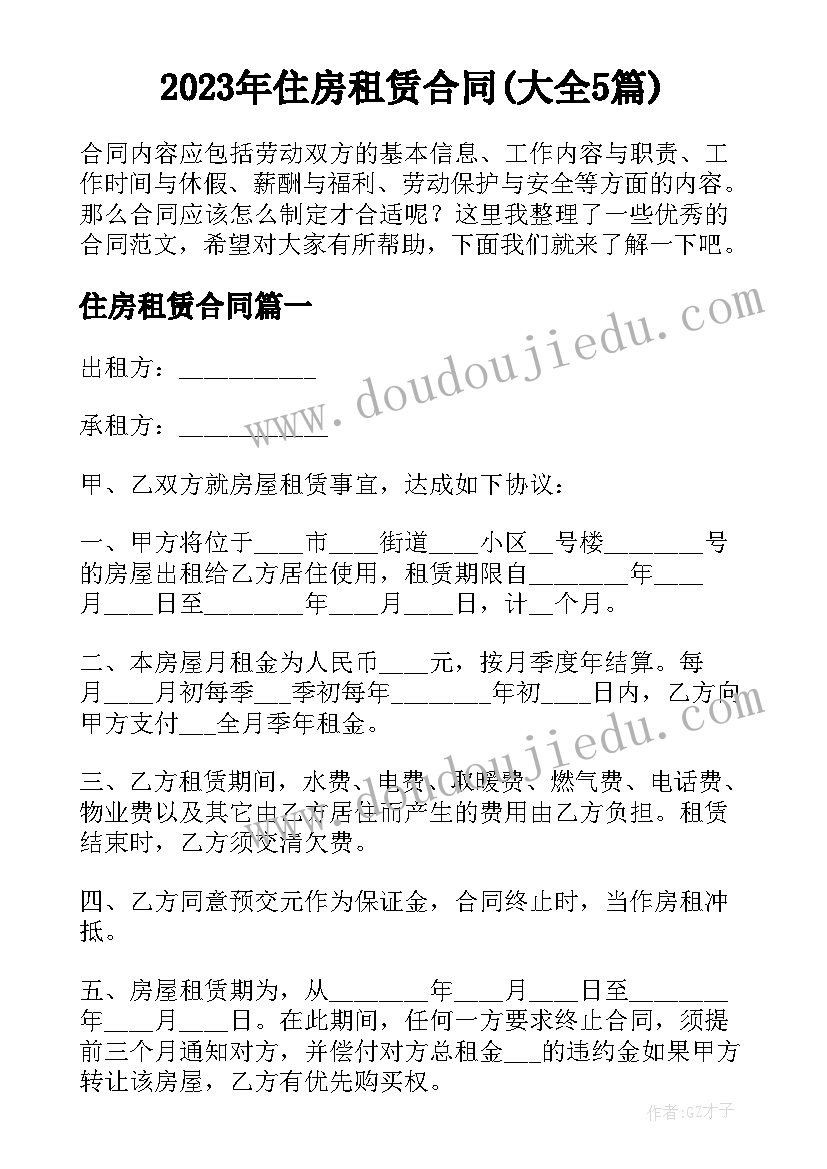 2023年住房租赁合同(大全5篇)