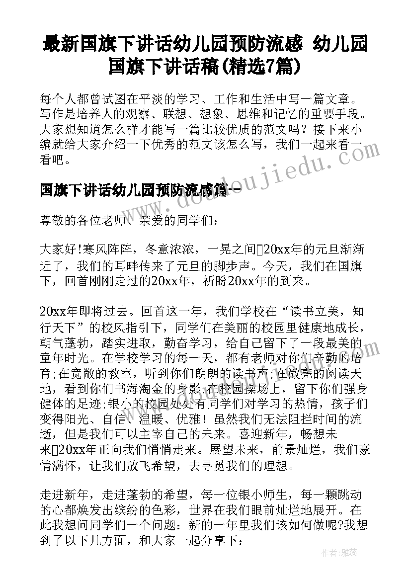 最新国旗下讲话幼儿园预防流感 幼儿园国旗下讲话稿(精选7篇)