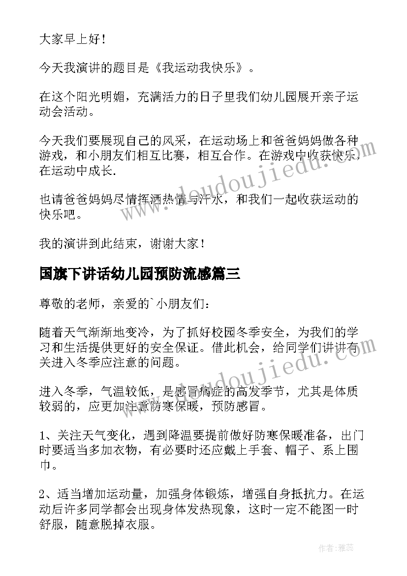 最新国旗下讲话幼儿园预防流感 幼儿园国旗下讲话稿(精选7篇)