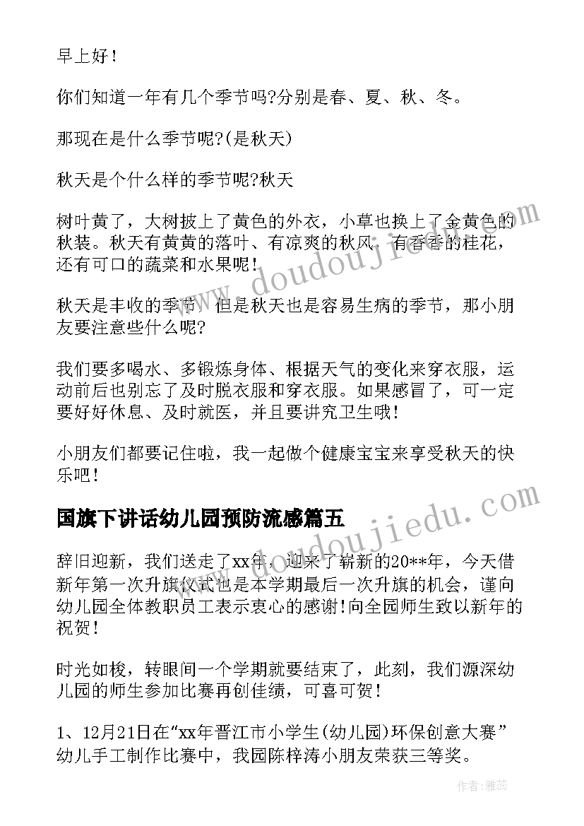 最新国旗下讲话幼儿园预防流感 幼儿园国旗下讲话稿(精选7篇)