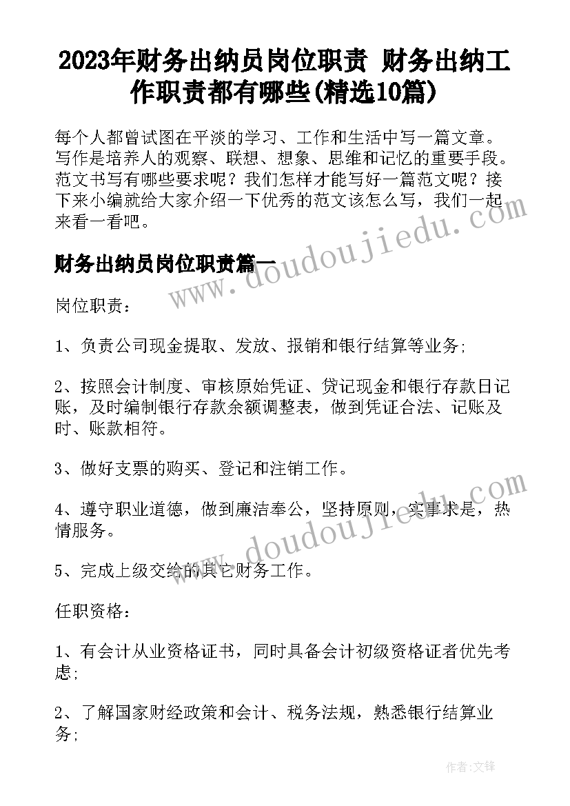 2023年财务出纳员岗位职责 财务出纳工作职责都有哪些(精选10篇)