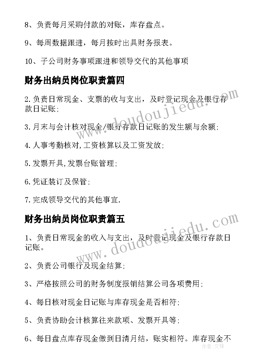 2023年财务出纳员岗位职责 财务出纳工作职责都有哪些(精选10篇)