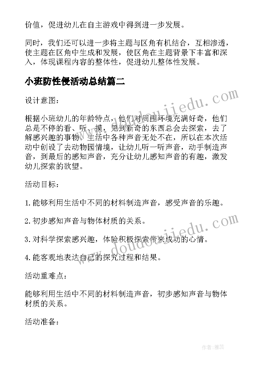 2023年小班防性侵活动总结(实用7篇)