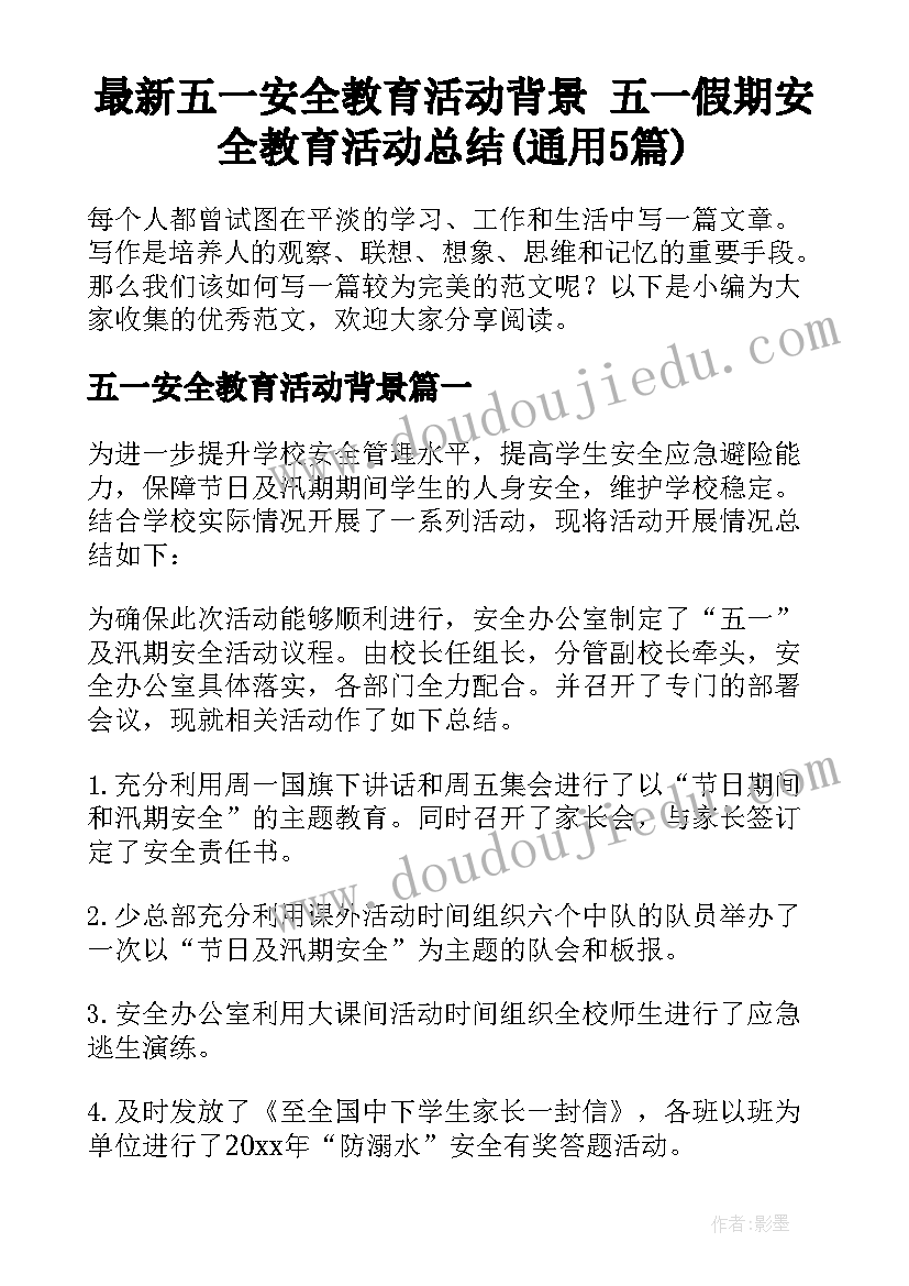 最新五一安全教育活动背景 五一假期安全教育活动总结(通用5篇)