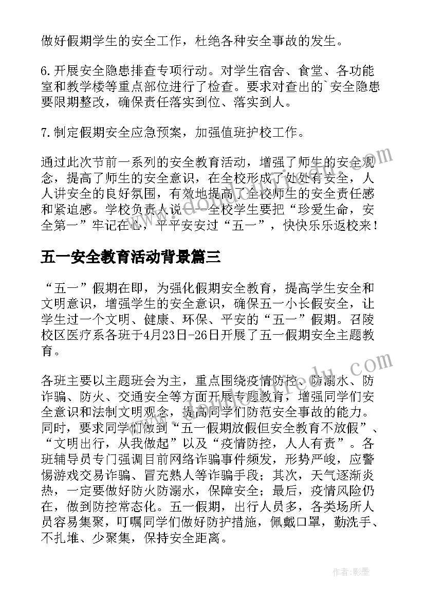 最新五一安全教育活动背景 五一假期安全教育活动总结(通用5篇)