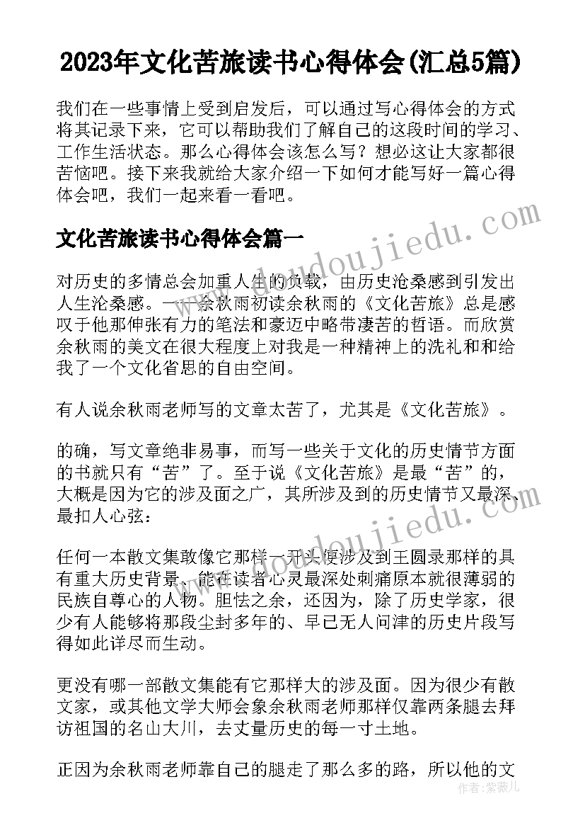 2023年文化苦旅读书心得体会(汇总5篇)