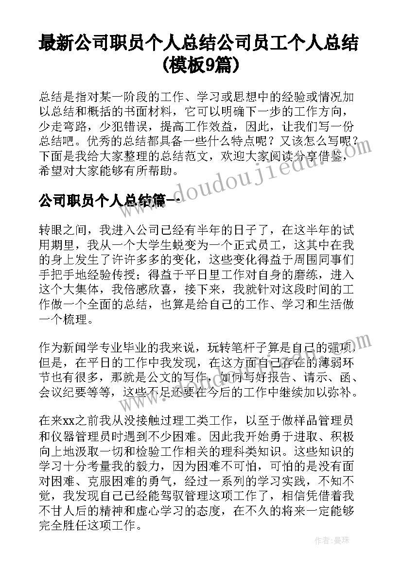 最新公司职员个人总结 公司员工个人总结(模板9篇)