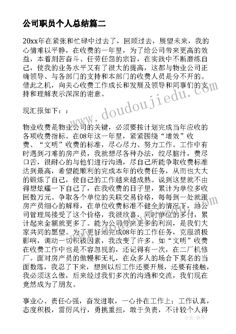 最新公司职员个人总结 公司员工个人总结(模板9篇)