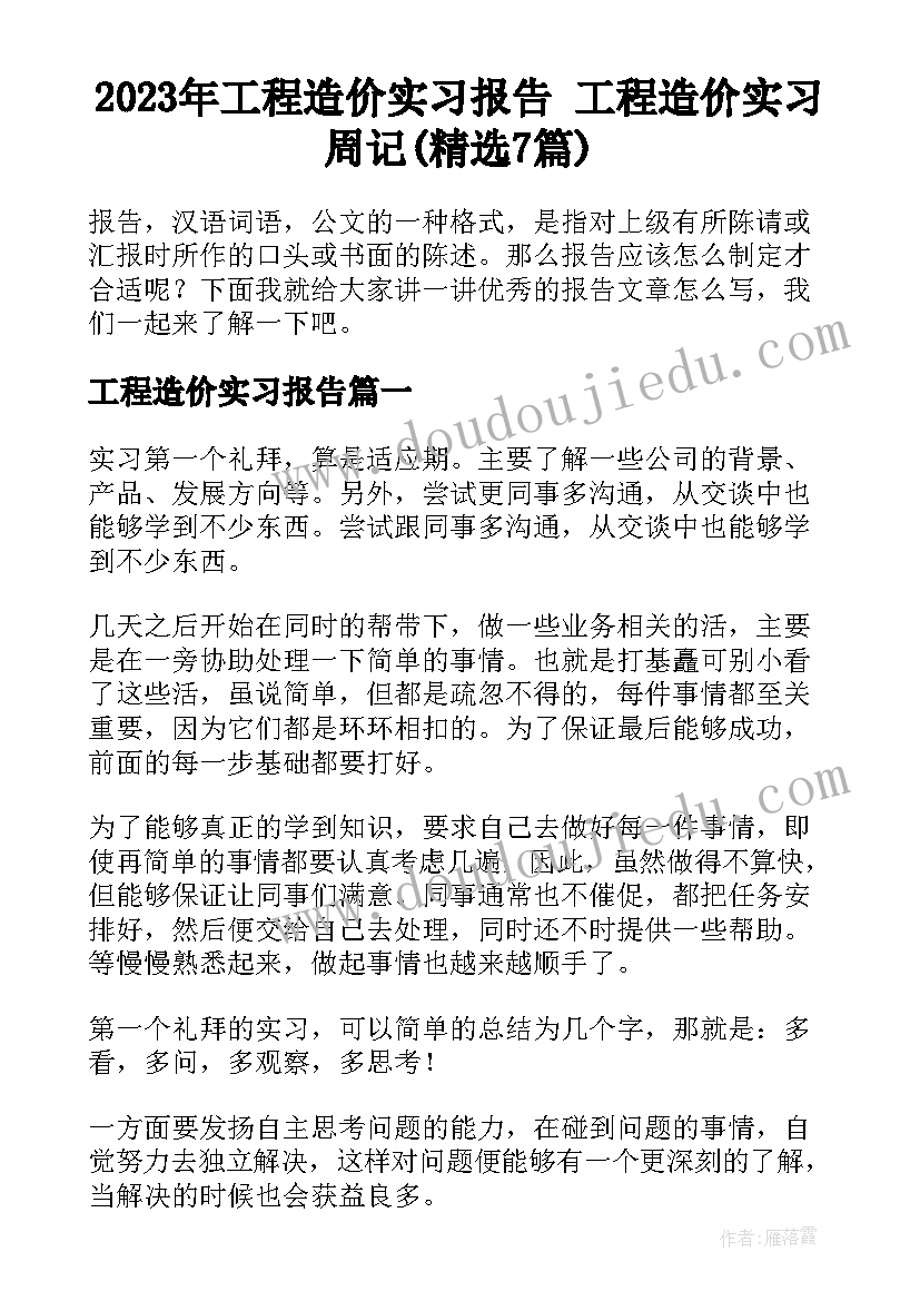 2023年工程造价实习报告 工程造价实习周记(精选7篇)