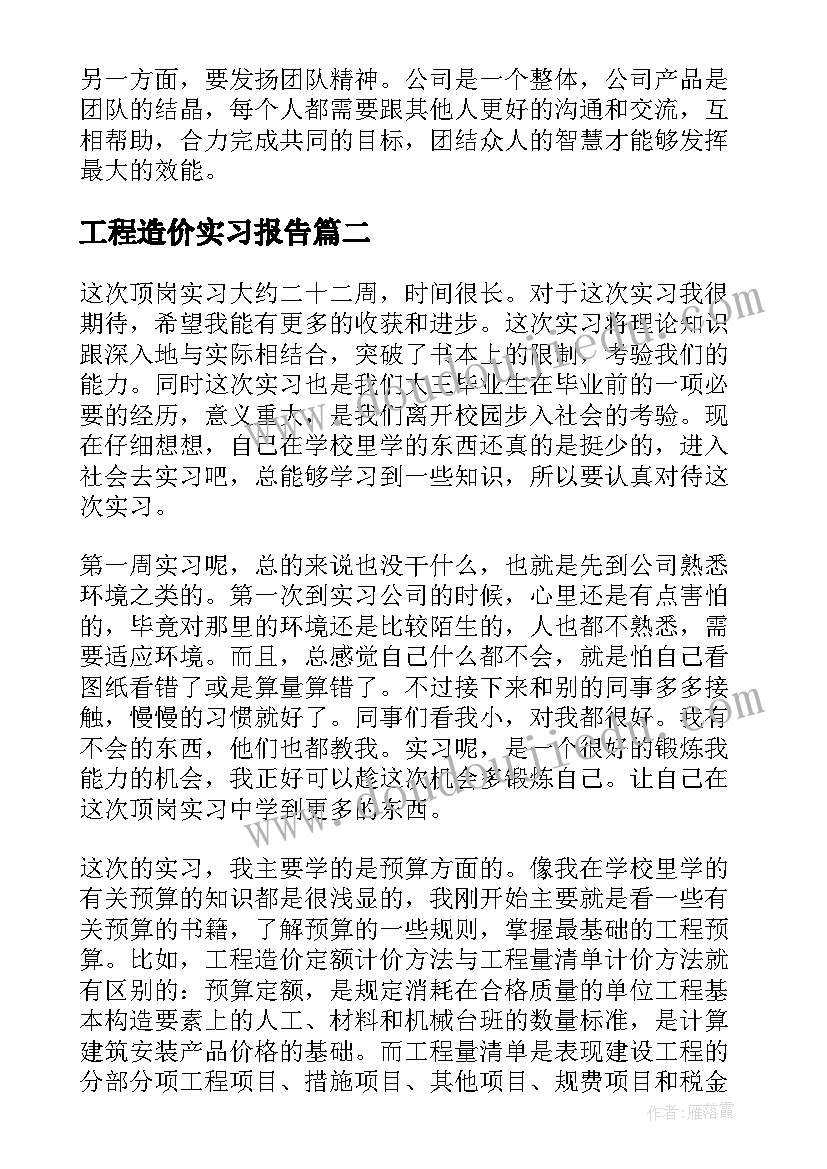 2023年工程造价实习报告 工程造价实习周记(精选7篇)