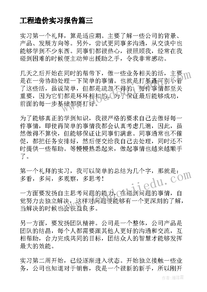 2023年工程造价实习报告 工程造价实习周记(精选7篇)