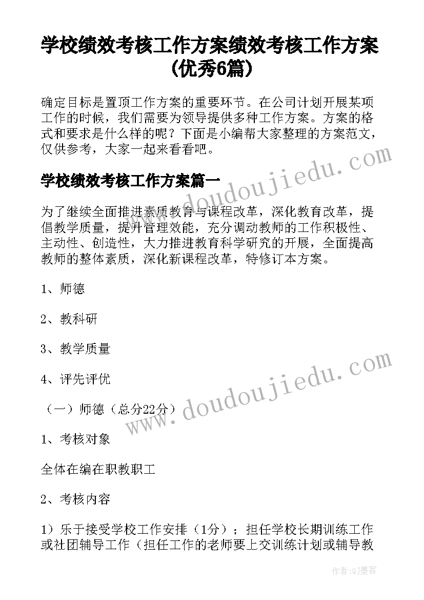 学校绩效考核工作方案 绩效考核工作方案(优秀6篇)