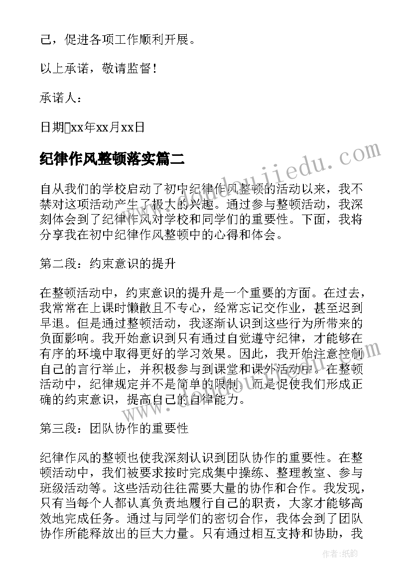 纪律作风整顿落实 作风纪律整顿承诺书(精选8篇)