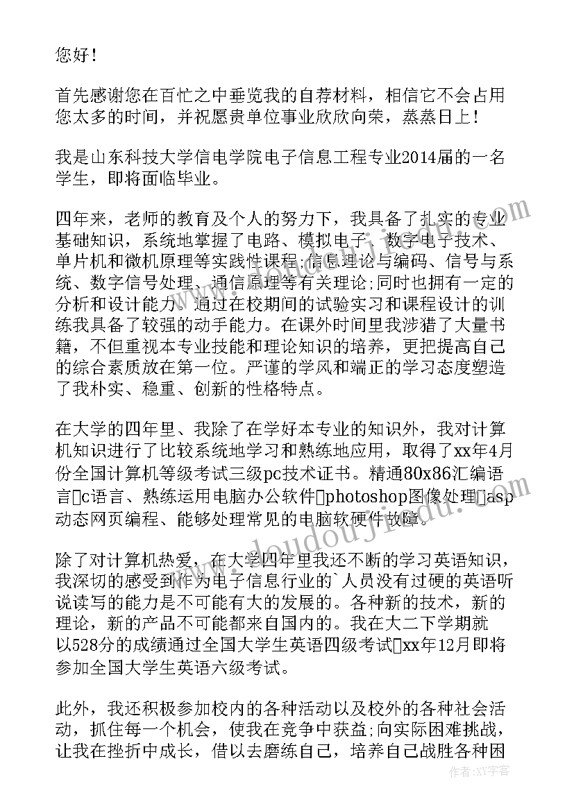 电子信息工程技术自荐信 电子信息工程专业大学生求职信(精选5篇)