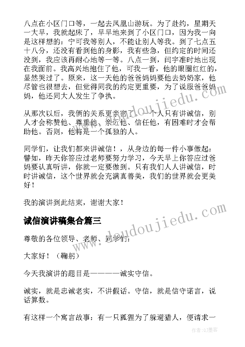 最新诚信演讲稿集合(大全5篇)