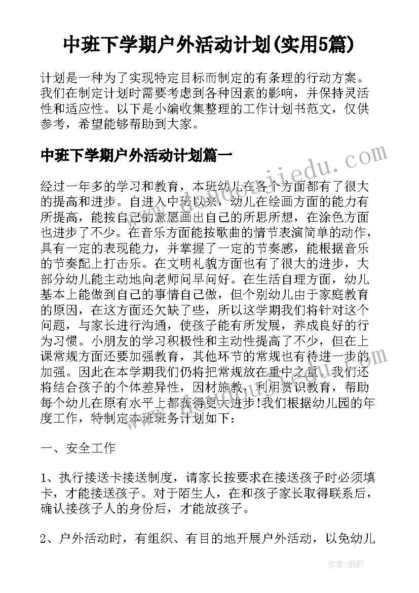 中班下学期户外活动计划(实用5篇)