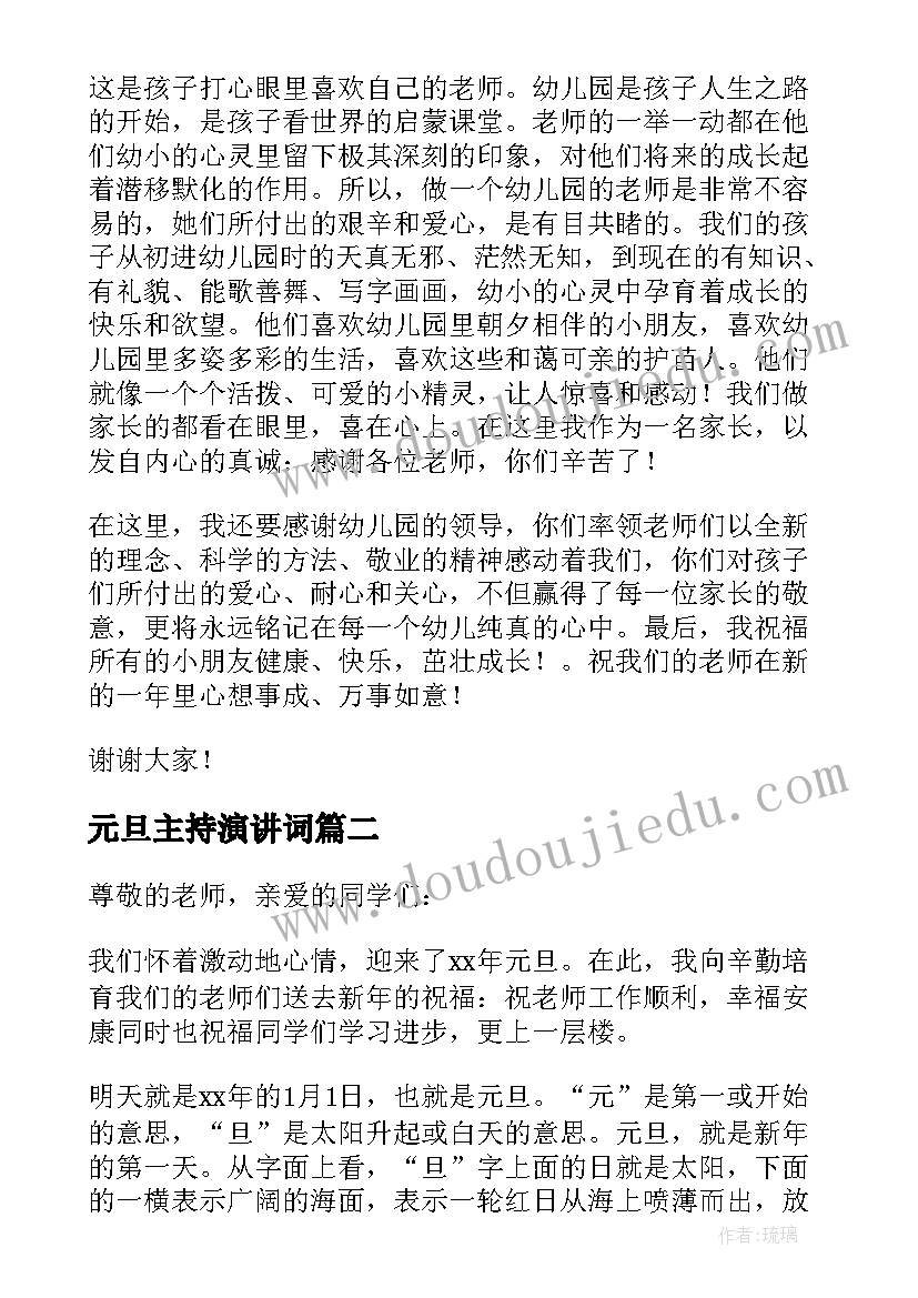 最新元旦主持演讲词(模板8篇)