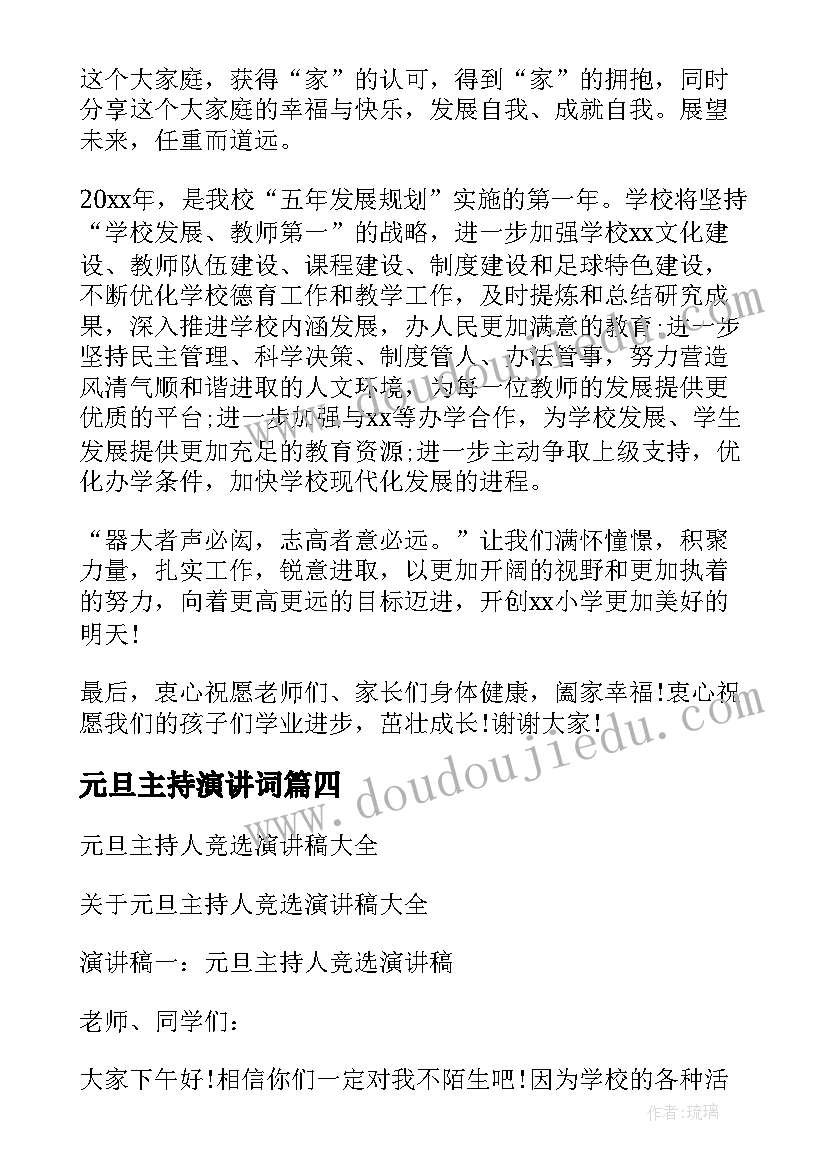 最新元旦主持演讲词(模板8篇)