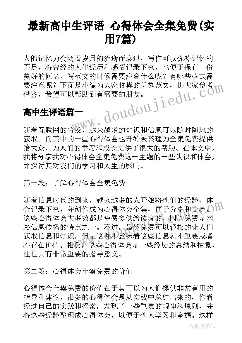 最新高中生评语 心得体会全集免费(实用7篇)