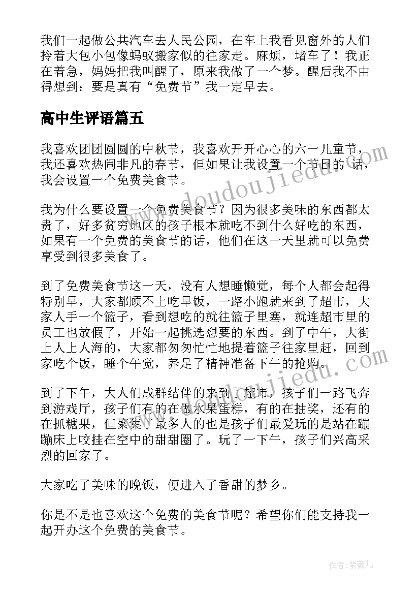 最新高中生评语 心得体会全集免费(实用7篇)