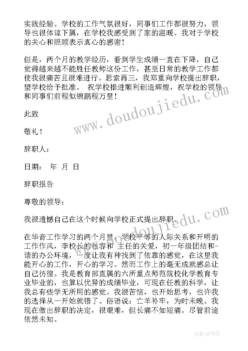 2023年幼儿园幼师辞职报告(优质8篇)