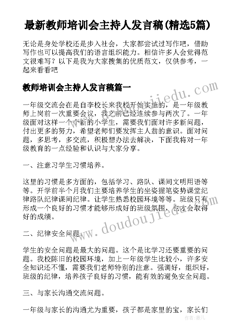 最新教师培训会主持人发言稿(精选5篇)