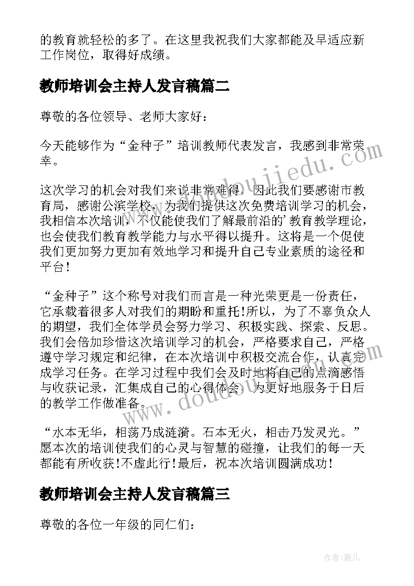 最新教师培训会主持人发言稿(精选5篇)