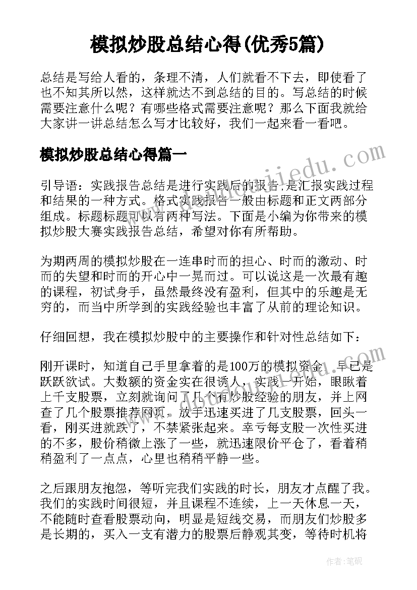 模拟炒股总结心得(优秀5篇)