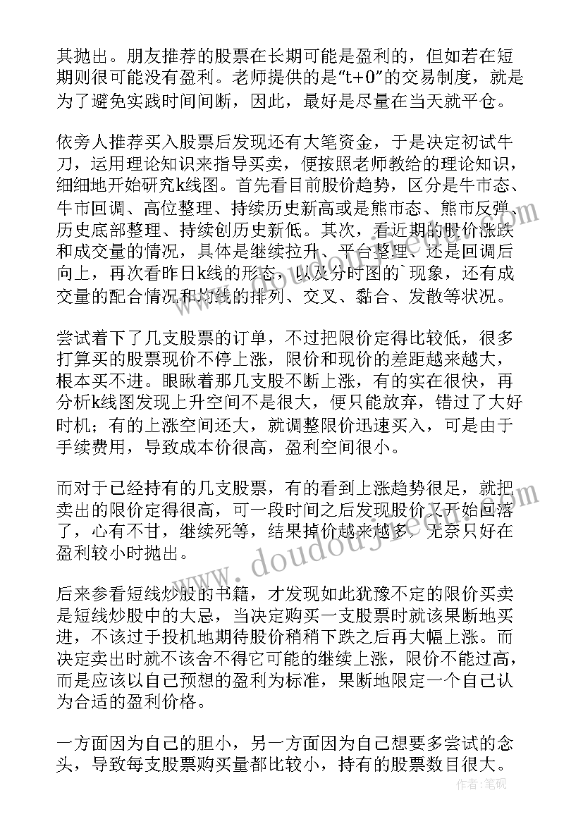 模拟炒股总结心得(优秀5篇)