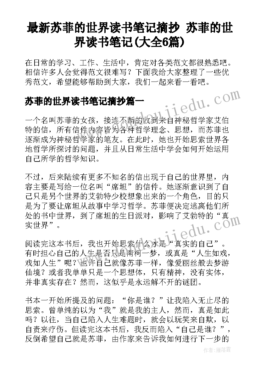 最新苏菲的世界读书笔记摘抄 苏菲的世界读书笔记(大全6篇)