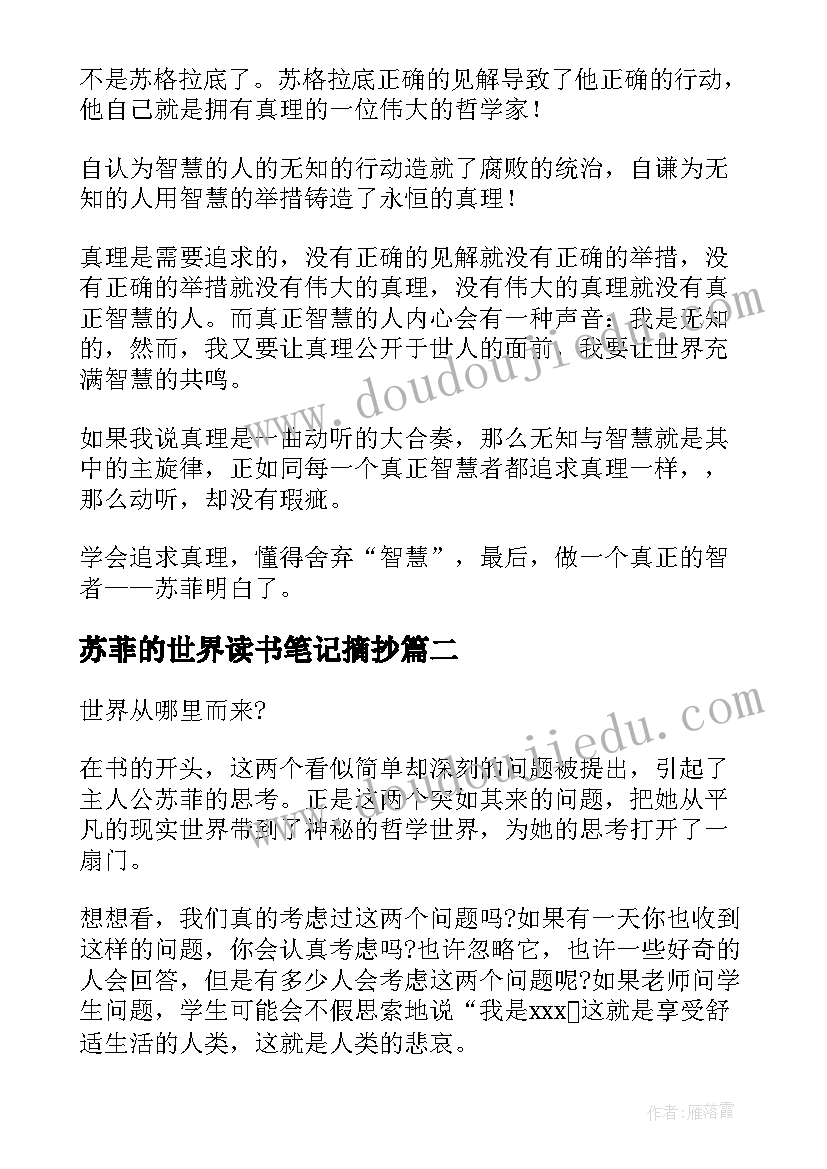 最新苏菲的世界读书笔记摘抄 苏菲的世界读书笔记(大全6篇)