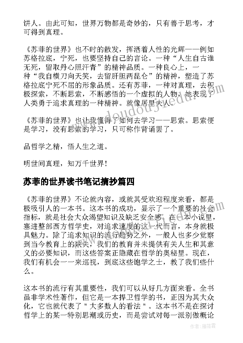 最新苏菲的世界读书笔记摘抄 苏菲的世界读书笔记(大全6篇)