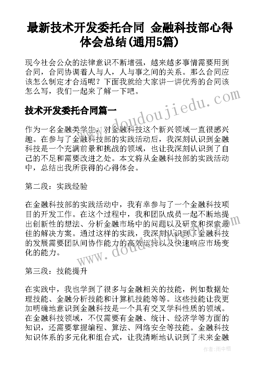 最新技术开发委托合同 金融科技部心得体会总结(通用5篇)