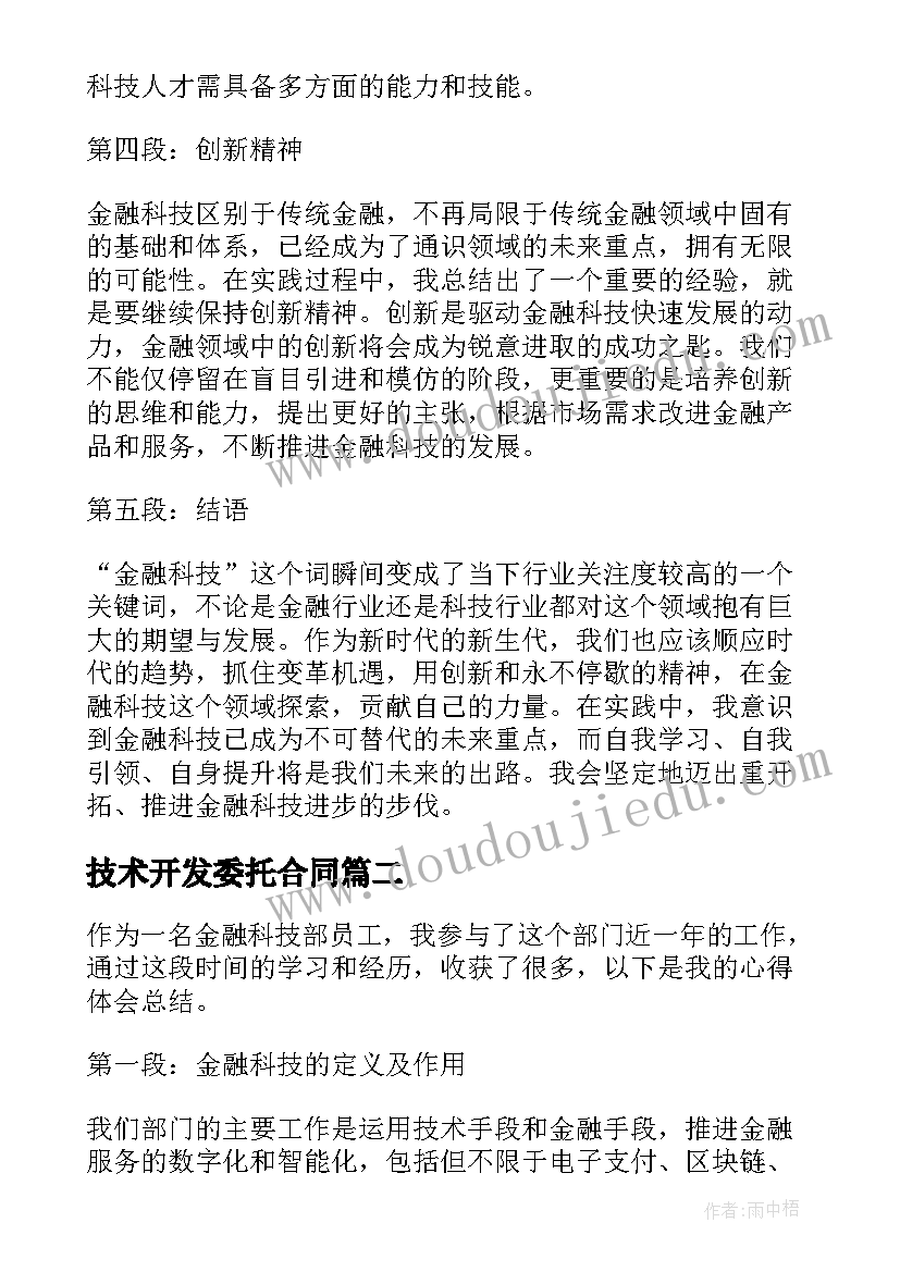 最新技术开发委托合同 金融科技部心得体会总结(通用5篇)